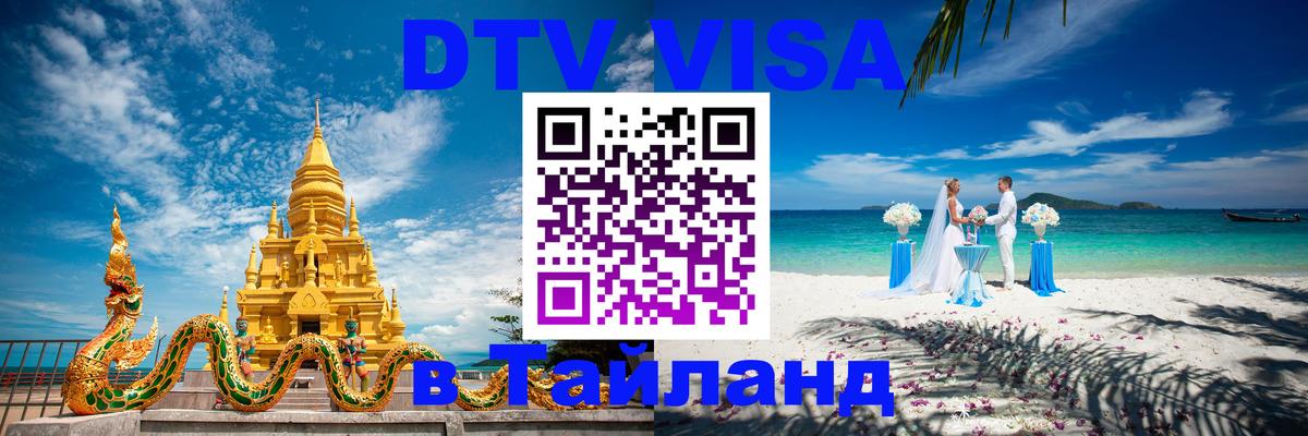 Долгосрочная виза DTV в Тайланд 