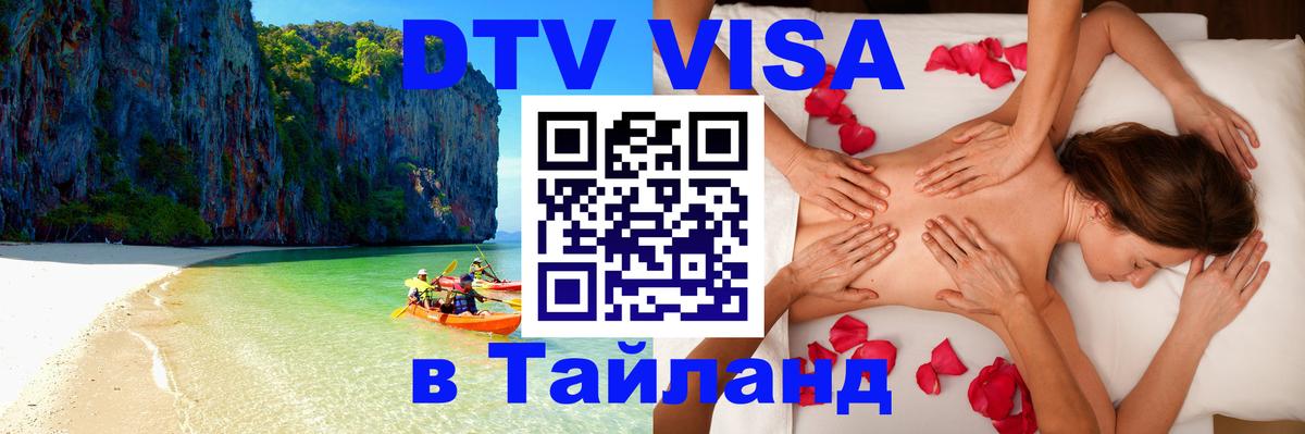 DTV Visa Thailand — прайс и условия, виза без дополнительных документов - Новочеркасск 
