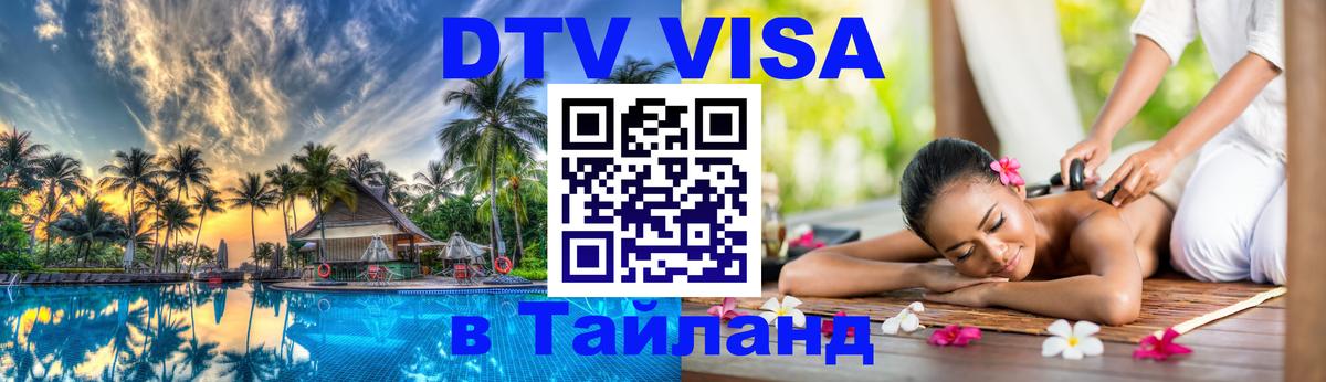 Как сделать DTV визу в Тайланд 